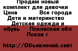 Продам новый комплект для девочки › Цена ­ 3 500 - Все города Дети и материнство » Детская одежда и обувь   . Псковская обл.,Псков г.